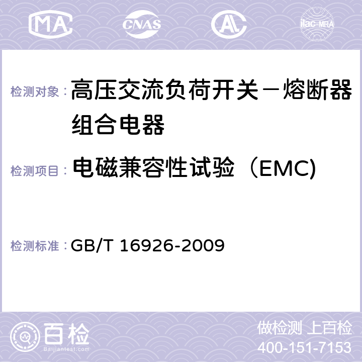 电磁兼容性试验（EMC) 高压交流负荷开关 熔断器组合电器 GB/T 16926-2009 6.9