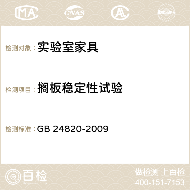 搁板稳定性试验 实验室家具通用技术条件 GB 24820-2009 8.4.8