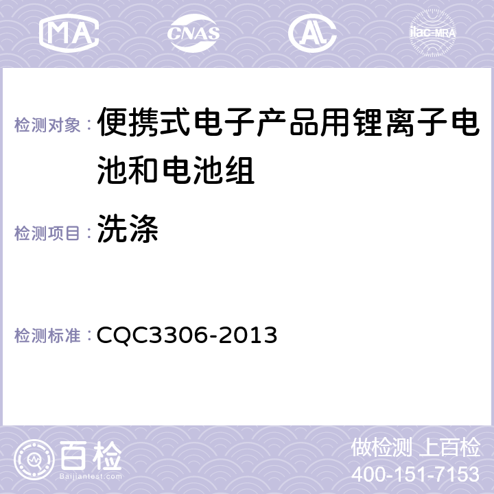 洗涤 便携式电子产品用锂离子电池和电池组安全认证技术规范 CQC3306-2013 8.8