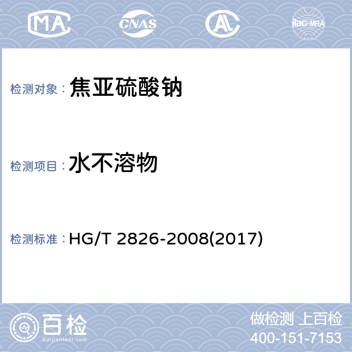 水不溶物 工业焦亚硫酸钠 HG/T 2826-2008(2017) 5.6