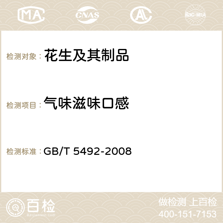 气味滋味口感 粮油检验 粮食、油料的色泽、气味、口味鉴定 GB/T 5492-2008