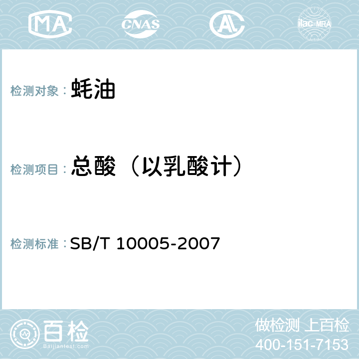 总酸（以乳酸计） 蚝油 SB/T 10005-2007 5.3