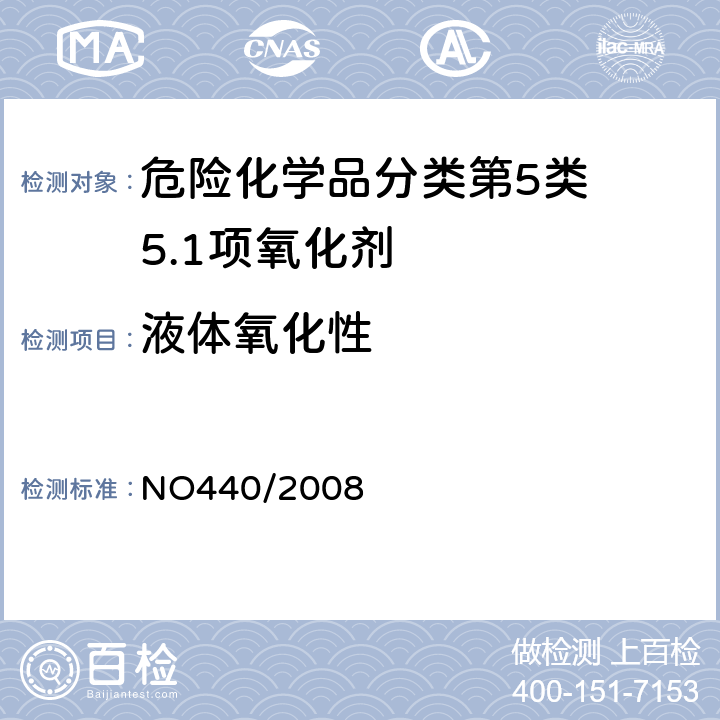 液体氧化性 欧盟（EC）标准 NO440/2008 附录A.21氧化性(液体)