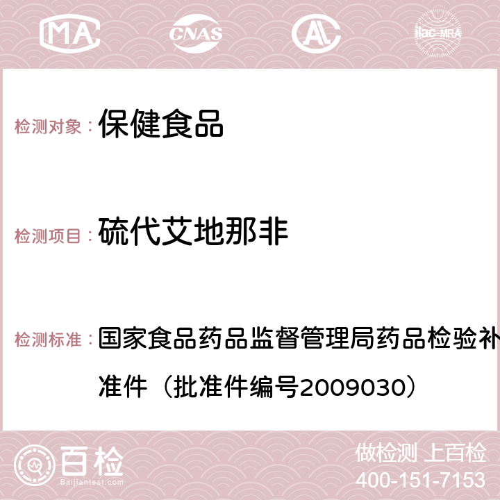 硫代艾地那非 补肾壮阳类中成药中PDE5型抑制剂的快速检测方法 国家食品药品监督管理局药品检验补充检验方法和检验项目批准件（批准件编号2009030）