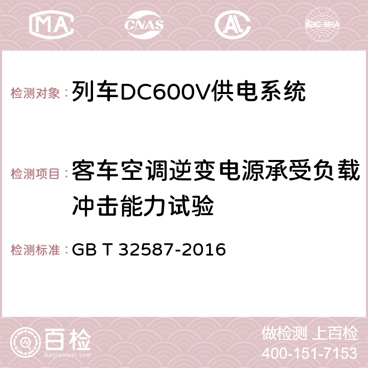 客车空调逆变电源承受负载冲击能力试验 旅客列车DC600V 供电系统 GB T 32587-2016 A.2.3