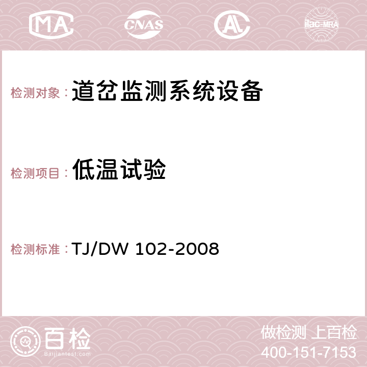 低温试验 TJ/DW 102-2008 客运专线信号产品暂行技术条件-道岔监测系统设备(科技运[2008]36号)  5.4