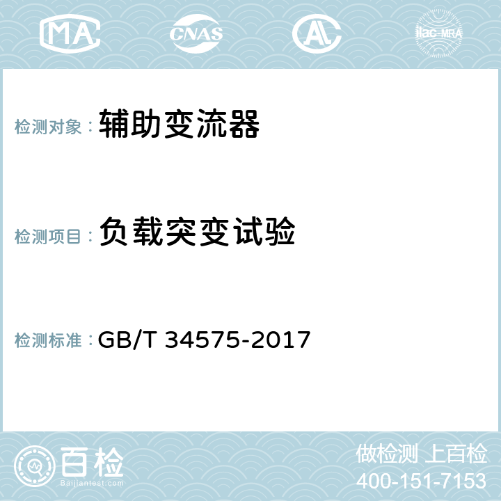 负载突变试验 GB/T 34575-2017 电力机车辅助变流器