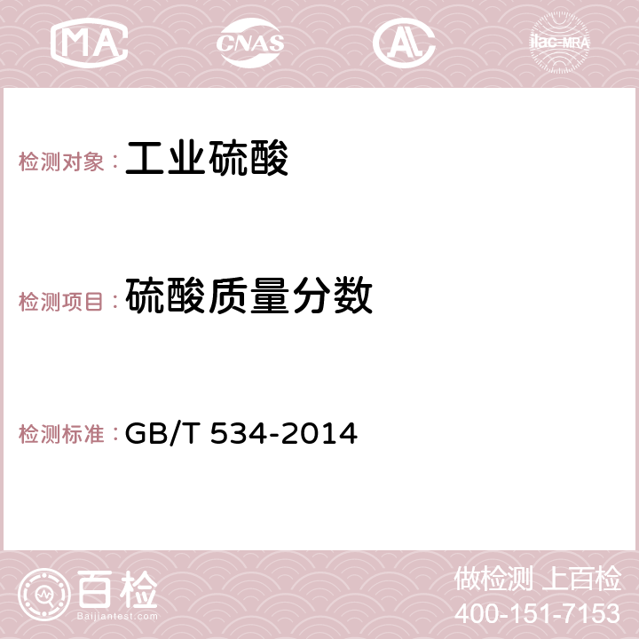 硫酸質量分數 工業硫酸 GB/T 534-2014 5.2