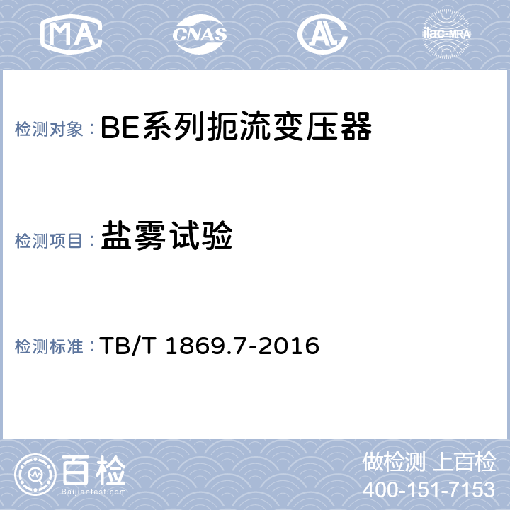 盐雾试验 铁路信号用变压器 第7部分：BE系列扼流变压器 TB/T 1869.7-2016 5.22