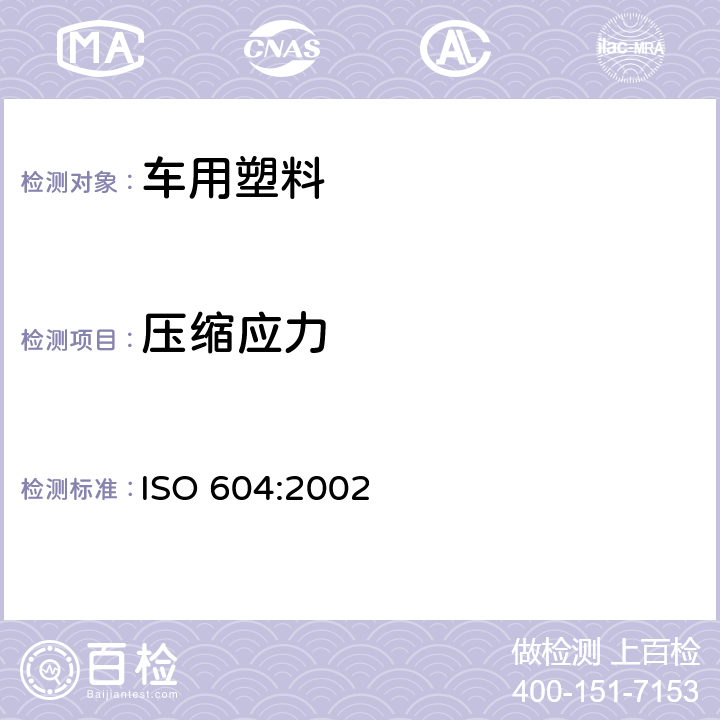 压缩应力 塑料.压缩性能的测定 ISO 604:2002