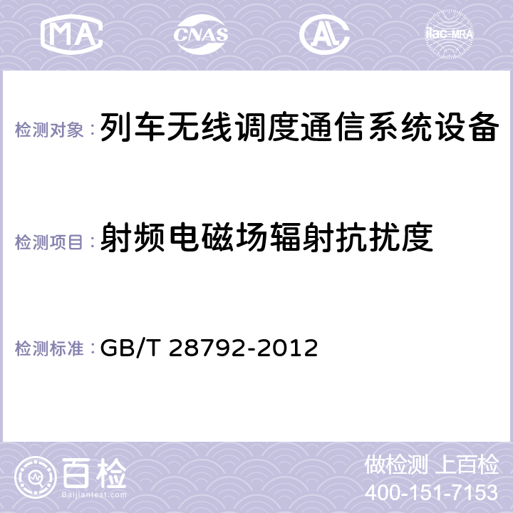 射频电磁场辐射抗扰度 GB/T 28792-2012 列车无线调度通信系统技术条件