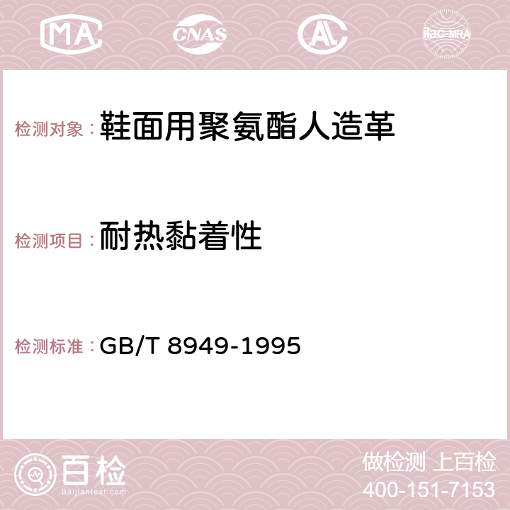 耐热黏着性 聚氨酯干法人造革 GB/T 8949-1995 5.11