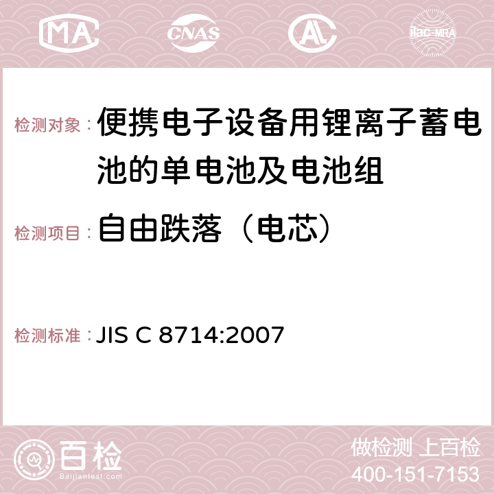 自由跌落（电芯） 便携电子设备用锂离子蓄电池的单电池及电池组的安全试验 JIS C 8714:2007 5.6