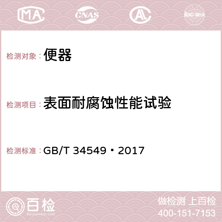 表面耐腐蚀性能试验 卫生洁具 智能坐便器 GB/T 34549—2017 5.17