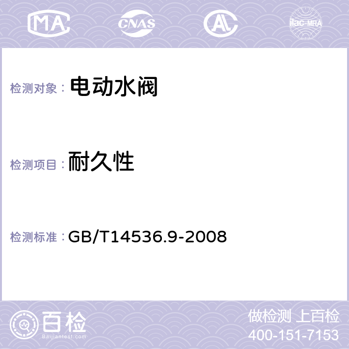 耐久性 GB/T 14536.9-2008 【强改推】家用和类似用途电自动控制器 电动水阀的特殊要求(包括机械要求)