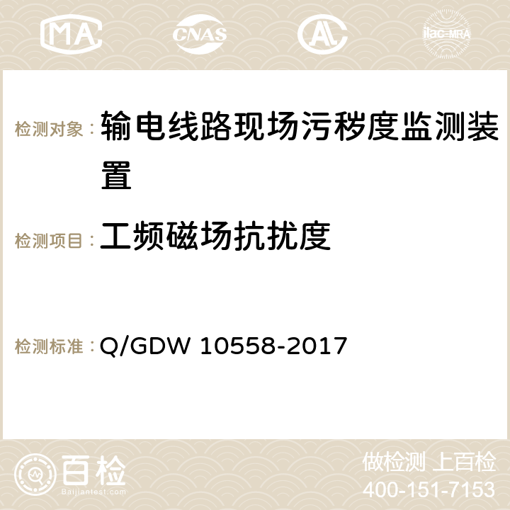 工频磁场抗扰度 输电线路现场污秽度监测装置技术规范 Q/GDW 10558-2017 7.2.8