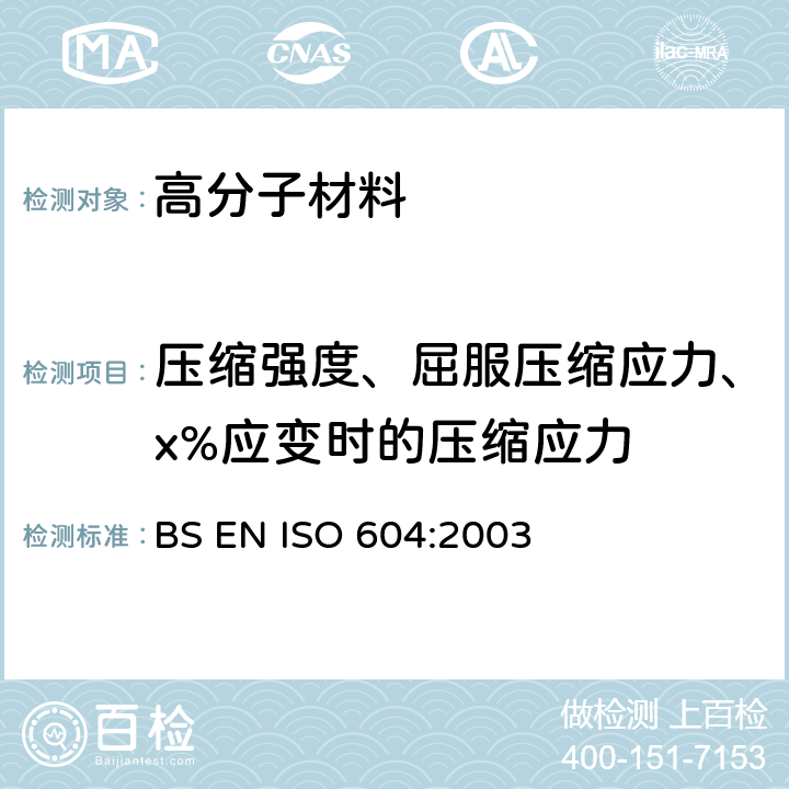 压缩强度、屈服压缩应力、x%应变时的压缩应力 BS EN ISO 604-2003 塑料 压缩性能的测定