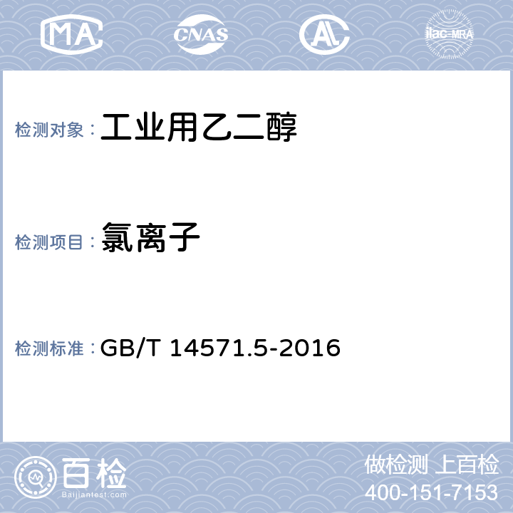 氯离子 GB/T 14571.5-2016 工业用乙二醇试验方法 第5部分:氯离子的测定 离子色谱法