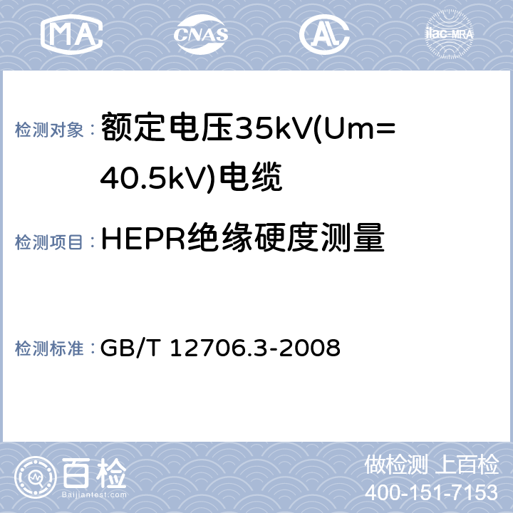 HEPR绝缘硬度测量 额定电压1kV(Um=1.2kV)到35kV(Um=40.5kV)挤包绝缘电力电缆及附件 第3部分：额定电压35kV(Um=40.5kV)电缆 GB/T 12706.3-2008 附录E