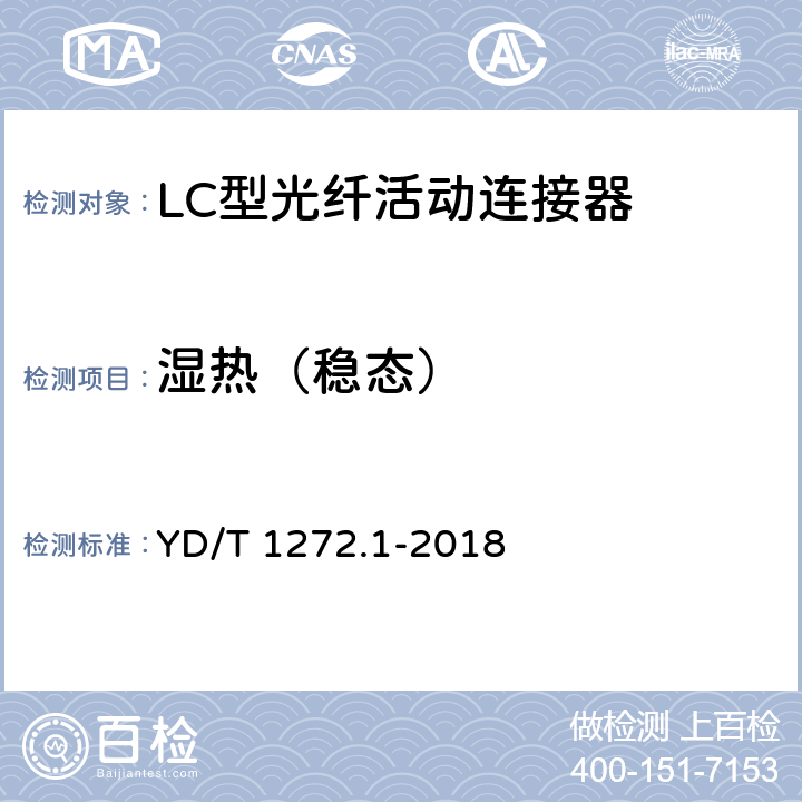 湿热（稳态） 光纤活动连接器 第1部分：LC型 YD/T 1272.1-2018 6.7.4 6.7.5