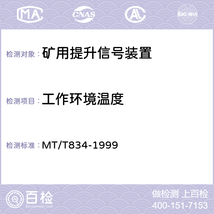 工作环境温度 MT/T 834-1999 煤矿用提升信号装置通用技术条件