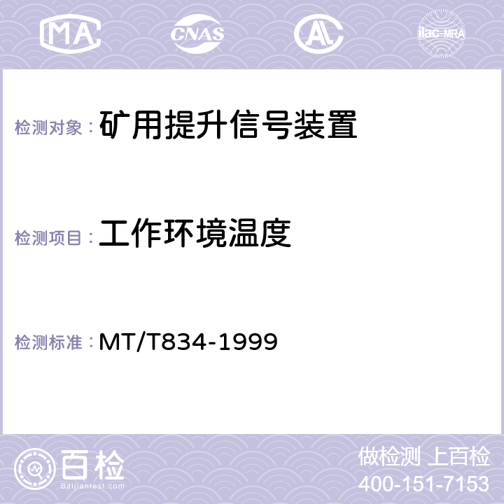 工作环境温度 煤矿用提升信号装置技术条件 MT/T834-1999 4.13/5.13-5.14