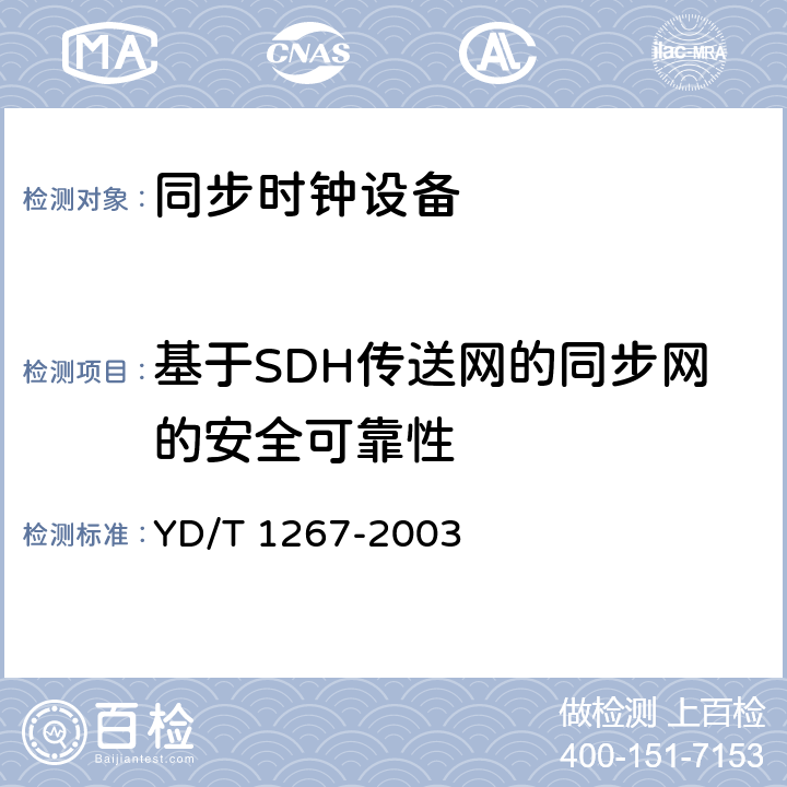 基于SDH传送网的同步网的安全可靠性 基于SDH传送网的同步网技术要求 YD/T 1267-2003 9