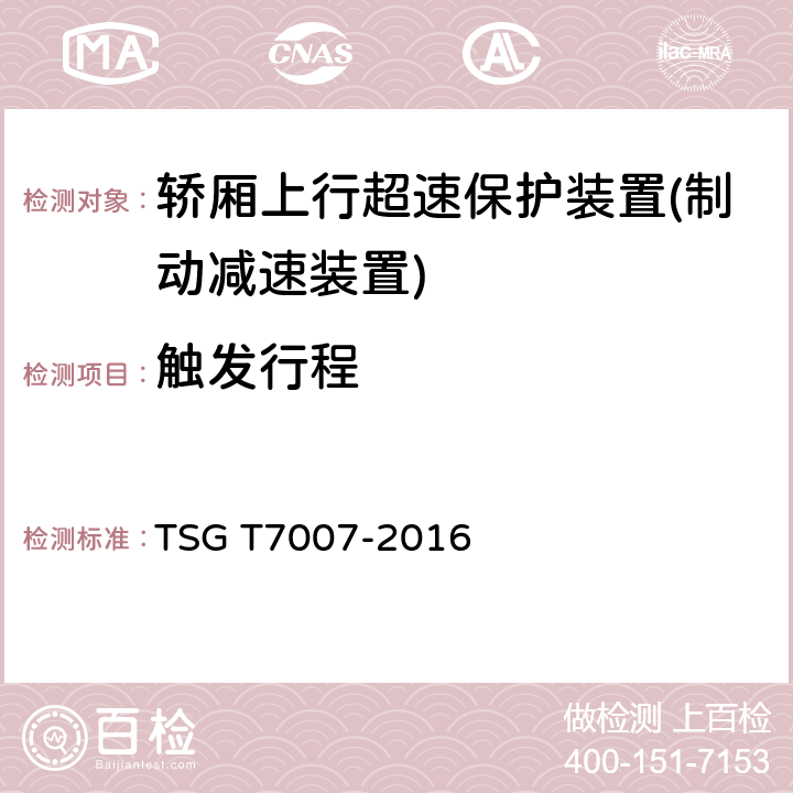 触发行程 电梯型式试验规则 TSG T7007-2016 Q6.9