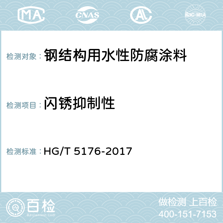 闪锈抑制性 《钢结构用水性防腐涂料》 HG/T 5176-2017 6.4.9