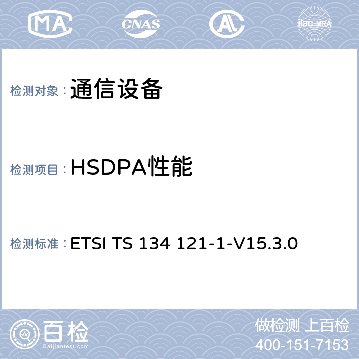 HSDPA性能 ETSI TS 134 121 通用移动通信系统（UMTS）; 用户设备（UE）一致性规范; 无线电发射和接收（FDD）; 第1部分：一致性规范 -1-V15.3.0 9