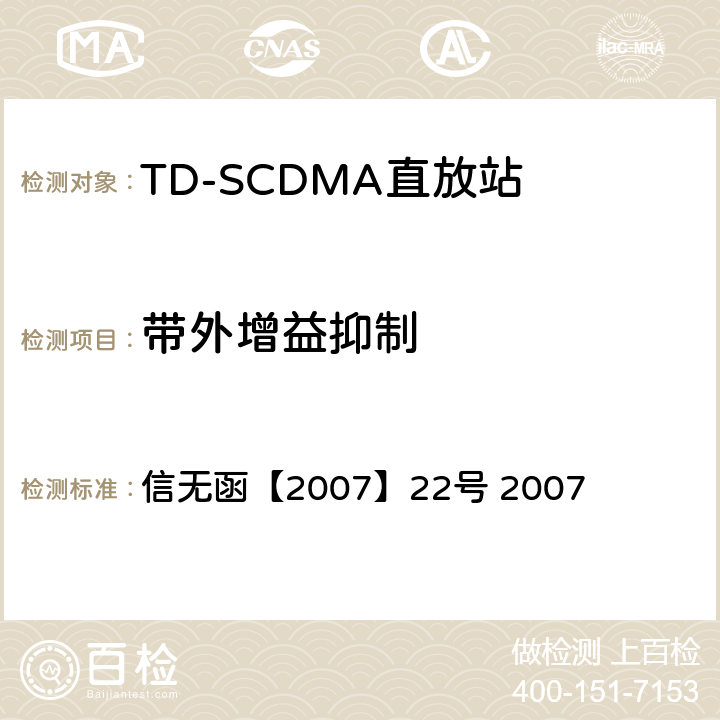 带外增益抑制 关于发布《2GHz频段TD-SCDMA数字蜂窝移动网设备射频技术要求(试行)》的通知 信无函【2007】22号 2007 10