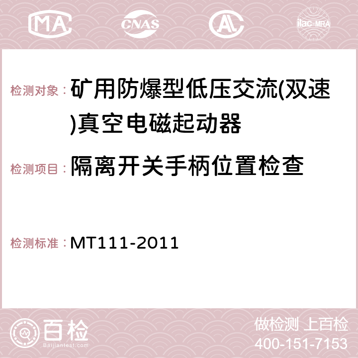 隔离开关手柄位置检查 MT/T 111-2011 【强改推】矿用防爆型低压交流真空电磁起动器