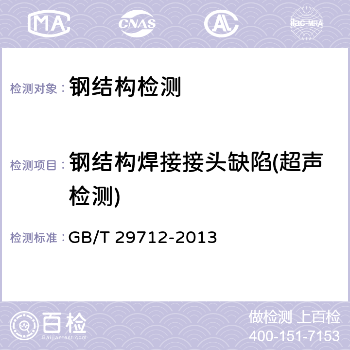 钢结构焊接接头缺陷(超声检测) 《焊缝无损检测 超声检测 验收等级》 GB/T 29712-2013 全部条款