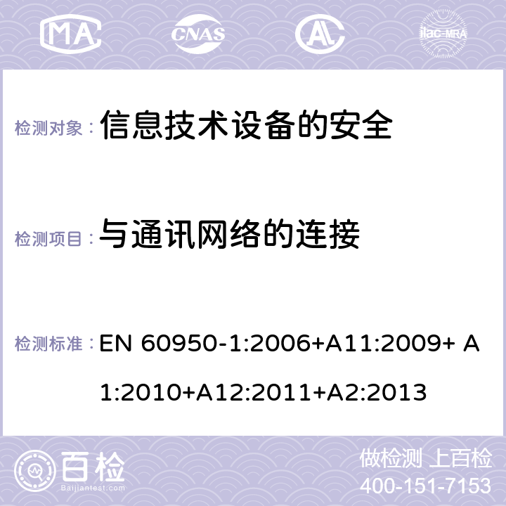 与通讯网络的连接 信息技术设备　安全　第1部分：通用要求 EN 60950-1:2006+A11:2009+ A1:2010+A12:2011+A2:2013 6