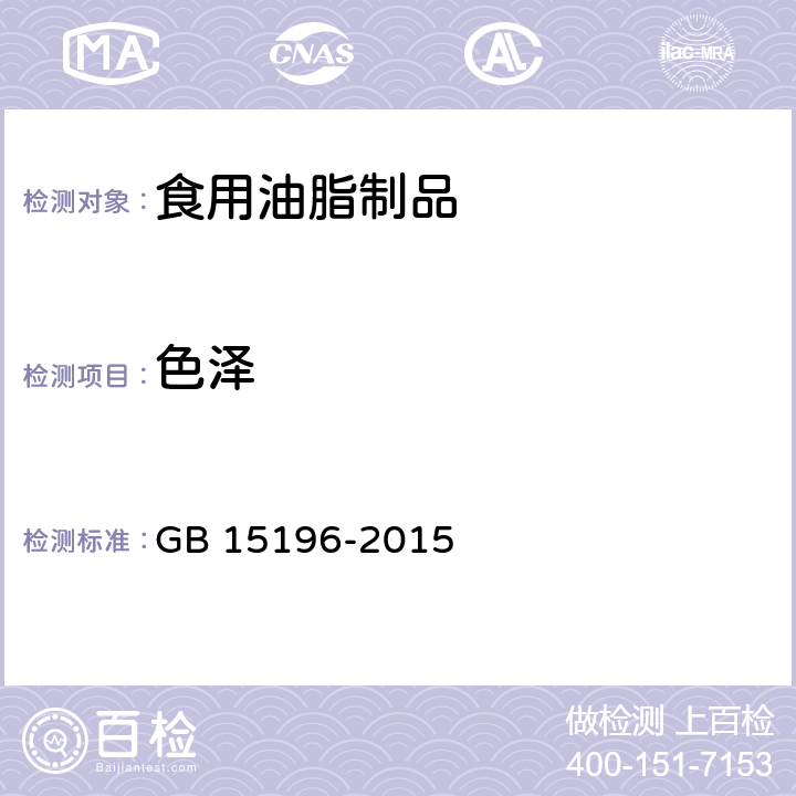 色泽 GB 15196-2015 食品安全国家标准 食用油脂制品