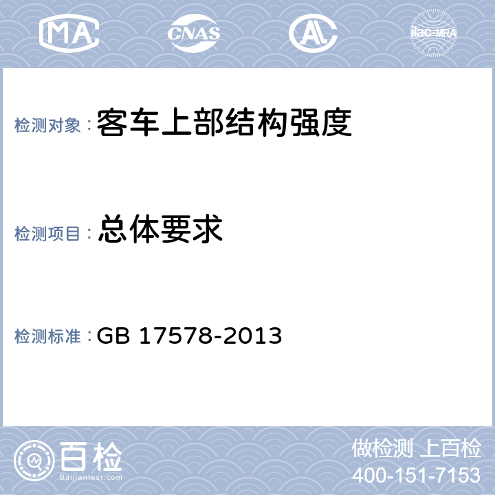 总体要求 客车上部结构强度要求及试验方法 GB 17578-2013 4.1