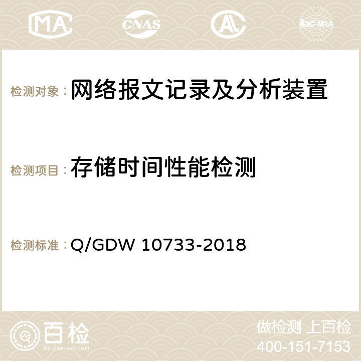 存储时间性能检测 智能变电站网络报文记录及分析装置检测规范 Q/GDW 10733-2018 6.6.6