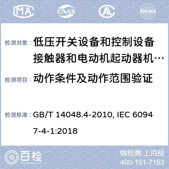 动作条件及动作范围验证 低压开关设备和控制设备 第4-1部分：接触器和电动机起动器机电式接触器和电动机起动器(含电动机保护器) GB/T 14048.4-2010, IEC 60947-4-1:2018 9.3.3.1, 9.3.3.2