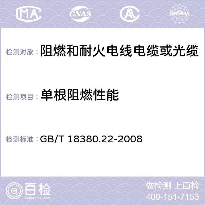 单根阻燃性能 GB/T 18380.22-2008 电缆和光缆在火焰条件下的燃烧试验 第22部分:单根绝缘细电线电缆火焰垂直蔓延试验 扩散型火焰试验方法