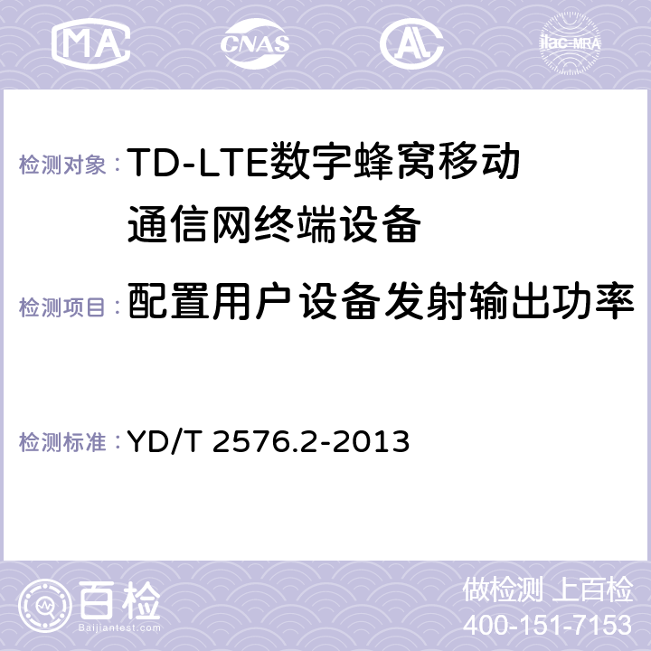 配置用户设备发射输出功率 《TD-LTE数字蜂窝移动通信网终端设备测试方法(第一阶段)第2部分：无线射频性能测试》第1号修改单 YD/T 2576.2-2013 5.2.4