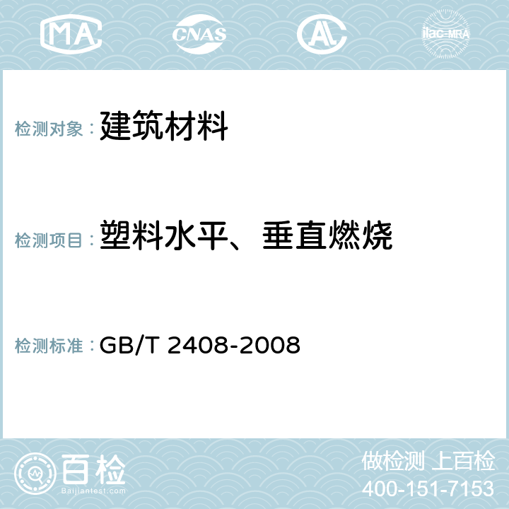 塑料水平、垂直燃烧 GB/T 2408-2008 塑料 燃烧性能的测定 水平法和垂直法(附2018年第1号修改单)