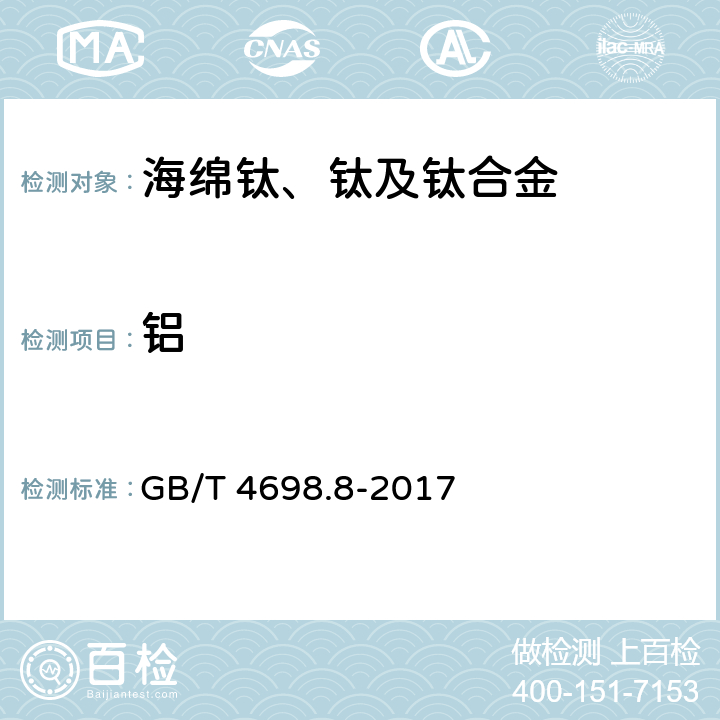 铝 海绵钛、钛及钛合金化学分析方法 第8部分： 铝量的测定 碱分离－EDTA络合滴定法和电感耦合等离子体原子发射光谱法 GB/T 4698.8-2017