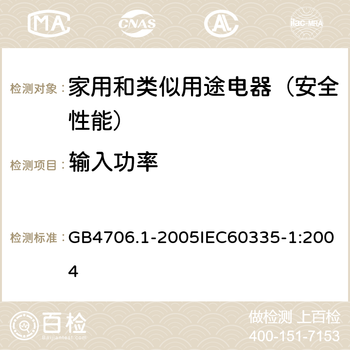 输入功率 家用和类似用途电器的安全第1部分：通电要求 GB4706.1-2005IEC60335-1:2004 10.1