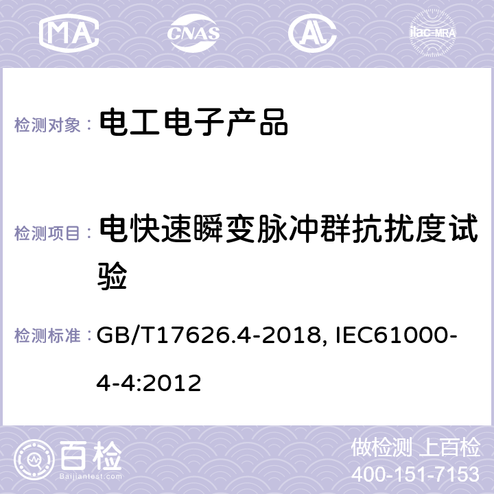 电快速瞬变脉冲群抗扰度试验 电快速瞬变脉冲群抗扰度试验 GB/T17626.4-2018, IEC61000-4-4:2012 7, 8