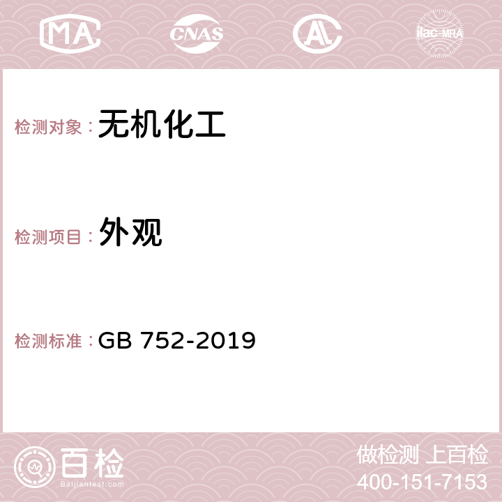 外观 GB/T 752-2019 工业氯酸钾