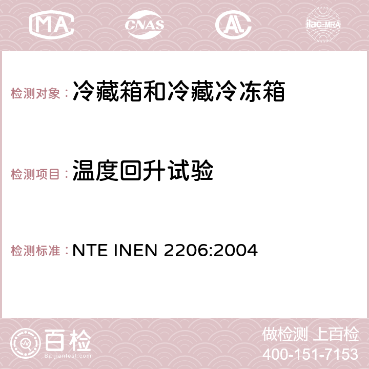 温度回升试验 EN 2206:2004 家用冷藏箱和冷藏冷冻箱 NTE IN Cl.8.10