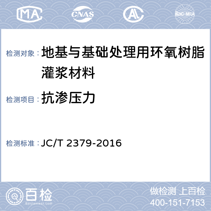 抗渗压力 JC/T 2379-2016 地基与基础处理用环氧树脂灌浆材