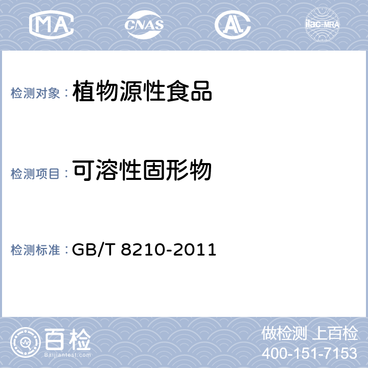 可溶性固形物 柑桔鲜果检验方法 GB/T 8210-2011