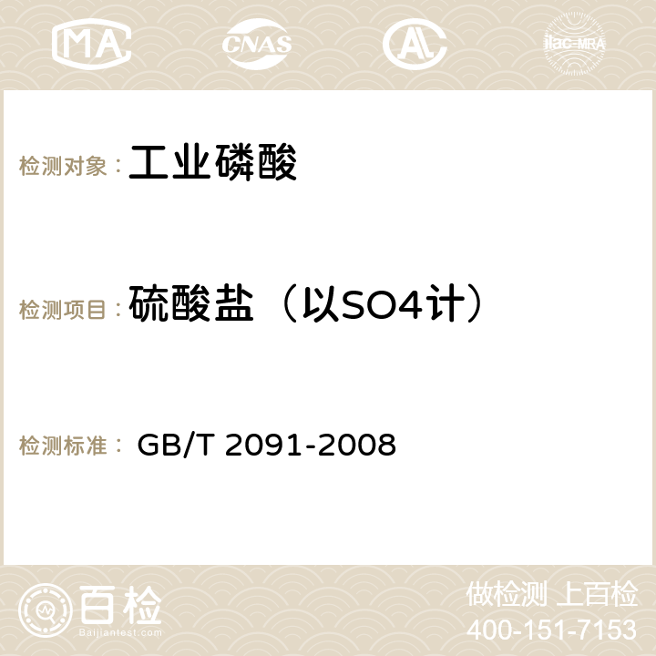 硫酸盐（以SO4计） GB/T 2091-2008 工业磷酸