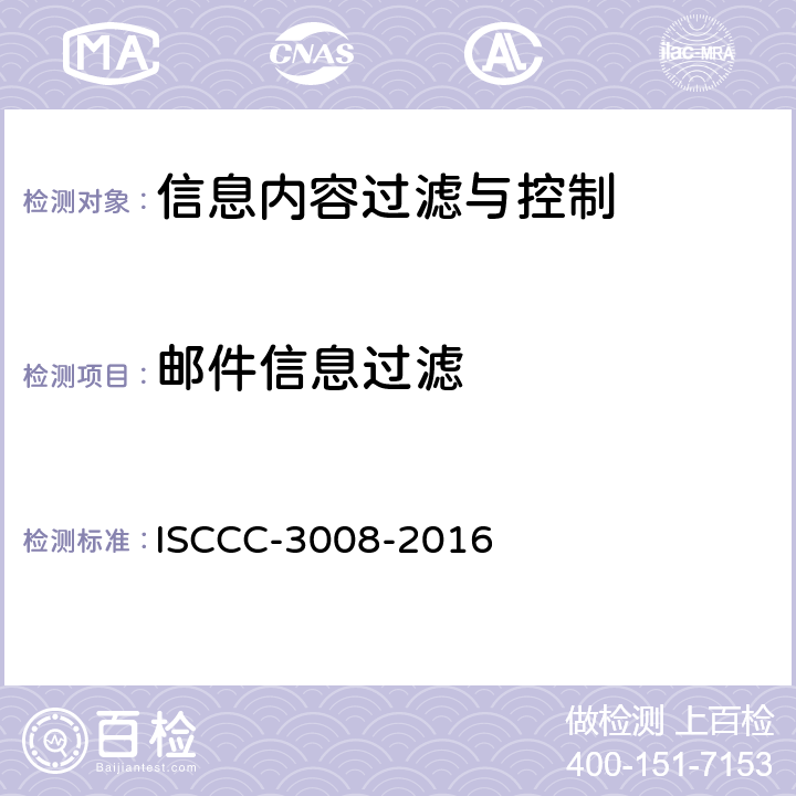 邮件信息过滤 信息内容过滤与控制产品安全技术要求 ISCCC-3008-2016 5.3.1